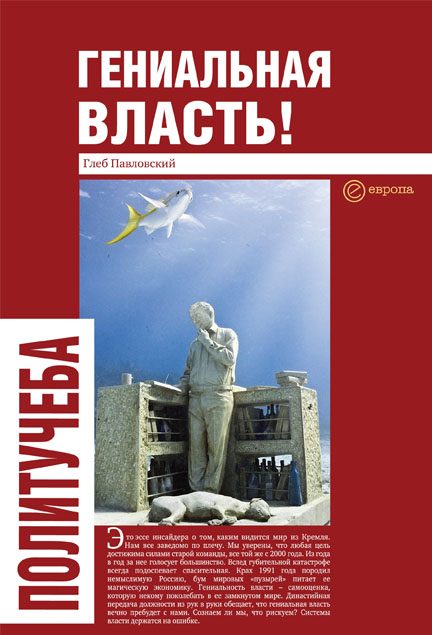 Обложка книги «Гениальная власть! Словарь абстракций Кремля»