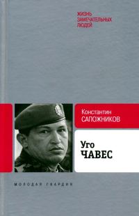Обложка книги «Уго Чавес. Одинокий революционер»