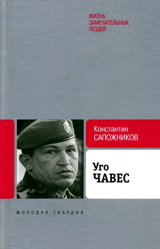 Обложка книги «Уго Чавес. Одинокий революционер»