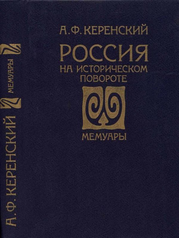 Обложка книги «Россия на историческом повороте: Мемуары»
