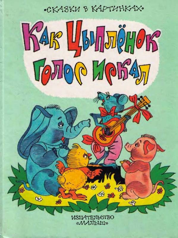 Обложка книги «Как цыпленок голос искал»