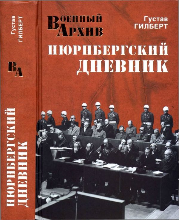 Обложка книги «Нюрнбергский дневник»
