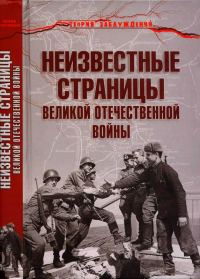 Обложка книги «Неизвестные страницы Великой Отечественной войны»