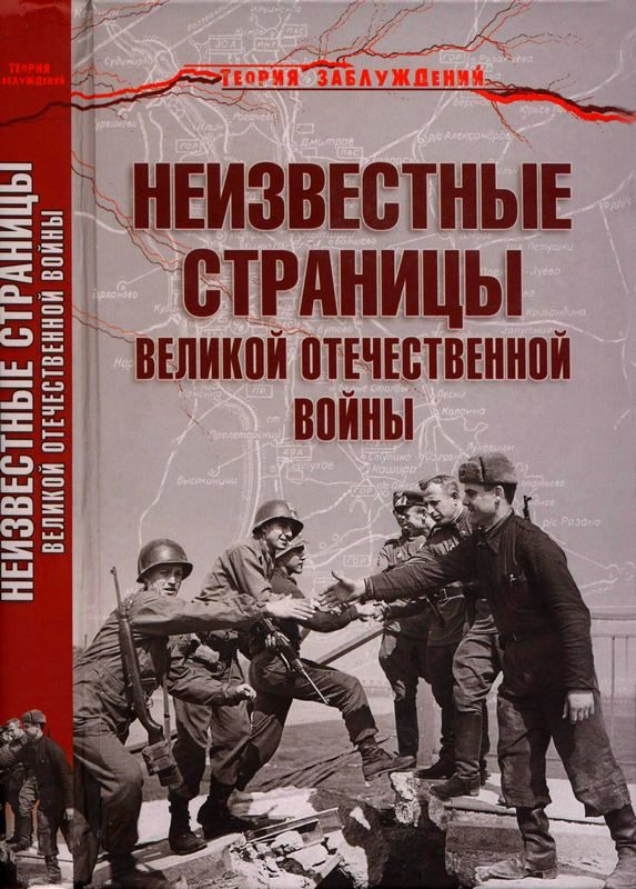 Обложка книги «Неизвестные страницы Великой Отечественной войны»