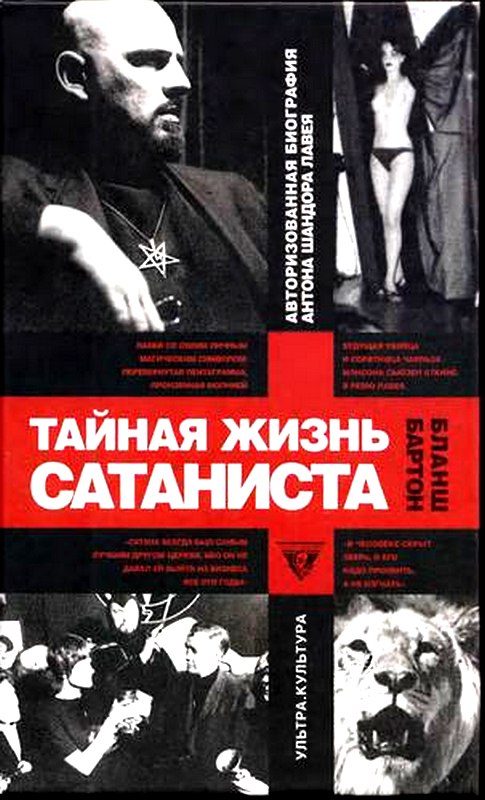 Обложка книги «Тайная жизнь сатаниста. Авторизованная биография Антона Шандора ЛаВея»