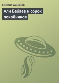 Обложка книги «Али Бабаев и сорок покойников»