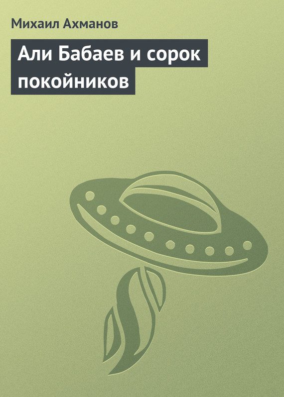 Обложка книги «Али Бабаев и сорок покойников»
