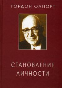 Обложка книги «Становление личности. Избранные труды»