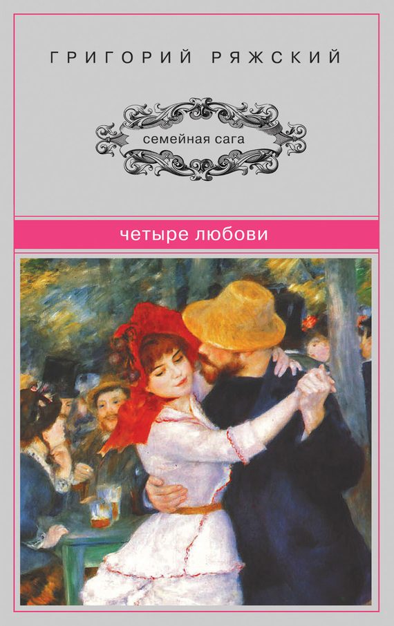 Обложка книги «Четыре Любови (сборник)»