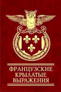 Обложка книги «Французские крылатые выражения»