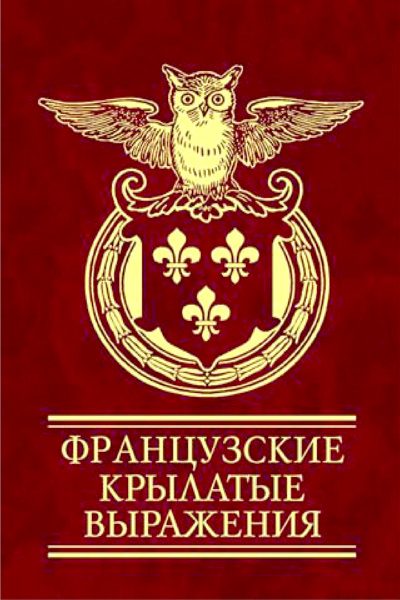 Обложка книги «Французские крылатые выражения»