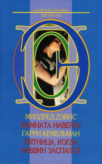 Обложка книги «Комната наверху»