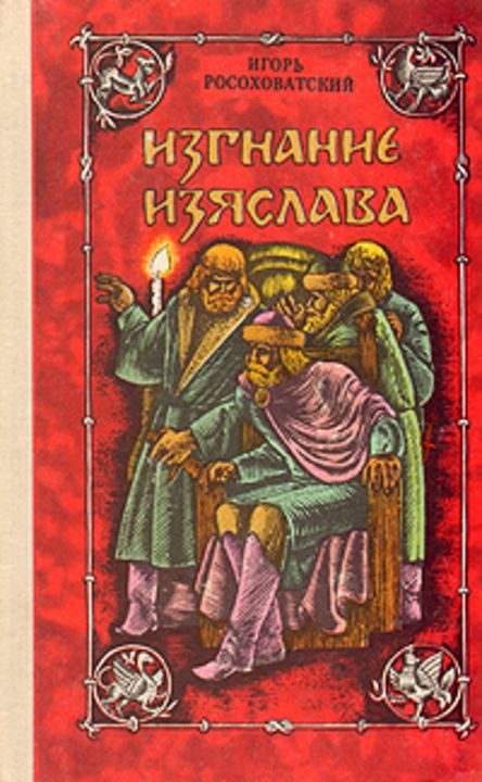 Обложка книги «Изгнание Изяслава»