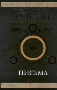 Обложка книги «Джон Р. Р. Толкин. Письма»