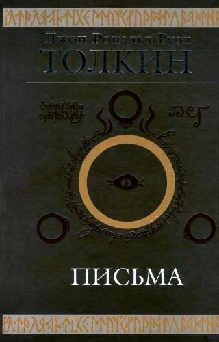 Обложка книги «Джон Р. Р. Толкин. Письма»