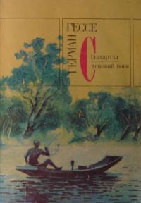 Обложка книги «Сіддхартха»