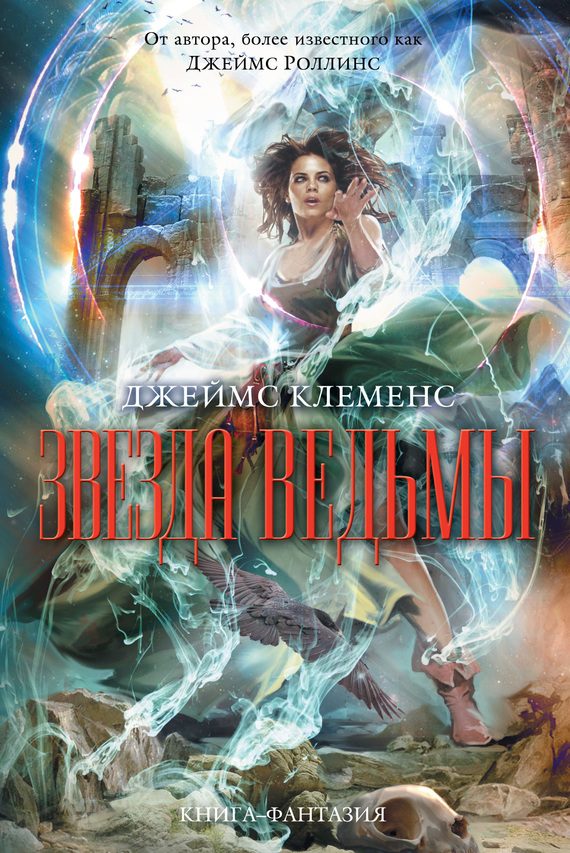 Обложка книги «Звезда ведьмы»