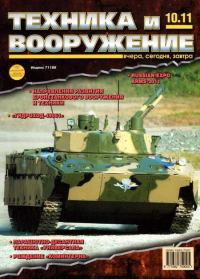 Обложка книги «Техника и вооружение 2011 10»