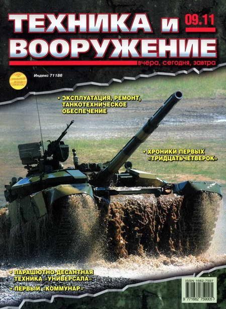 Обложка книги «Техника и вооружение 2011 09»