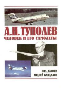 Обложка книги «А.Н. Туполев – человек и его самолеты»