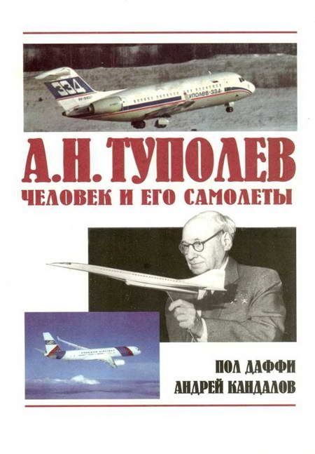 Обложка книги «А.Н. Туполев – человек и его самолеты»