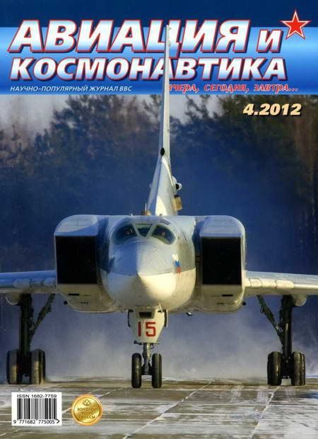 Обложка книги «Авиация и космонавтика 2012 04»