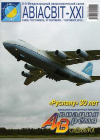 Обложка книги «Авиация и Время 2012 спецвыпуск»