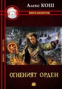 Обложка книги «Огненият орден»