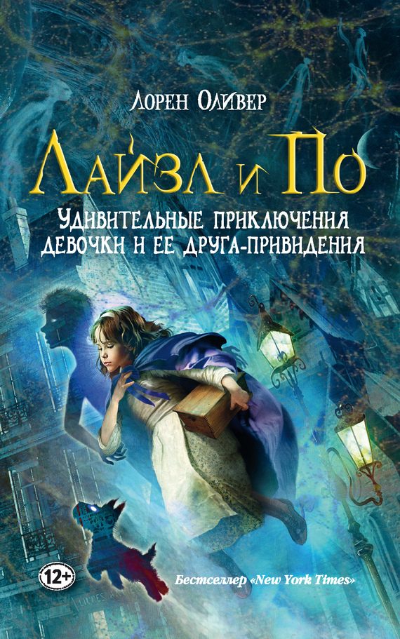 Обложка книги «Лайзл и По. Удивительные приключения девочки и ее друга-привидения»
