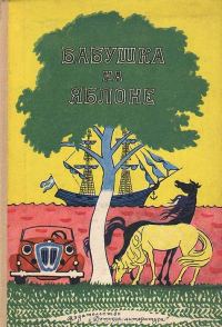 Обложка книги «Валентин свистит в травинку»