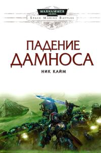Обложка книги «Падение Дамноса»