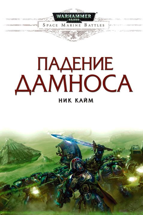 Обложка книги «Падение Дамноса»