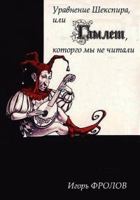 Обложка книги «Уравнение Шекспира, или «Гамлет», которго мы не читали»