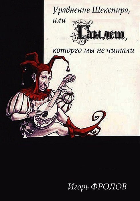 Обложка книги «Уравнение Шекспира, или «Гамлет», которго мы не читали»