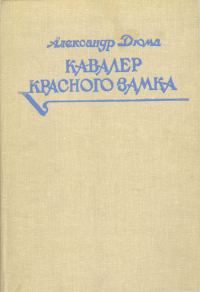 Обложка книги «Кавалер Красного замка»