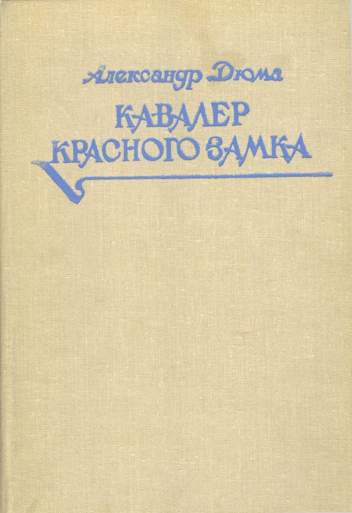 Обложка книги «Кавалер Красного замка»