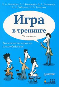 Обложка книги «Игра в тренинге. Возможности игрового взаимодействия»