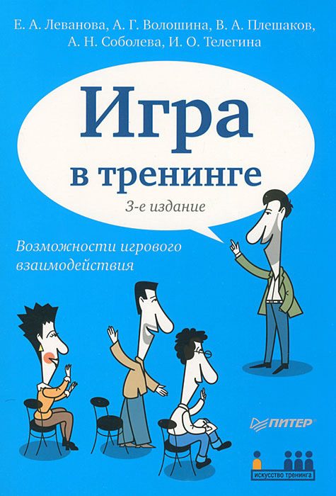 Обложка книги «Игра в тренинге. Возможности игрового взаимодействия»
