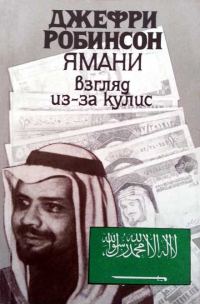 Обложка книги «Ямани: Взгляд из-за кулис»