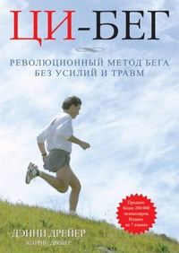 Обложка книги «Ци-бег. Революционный метод бега без усилий и травм»