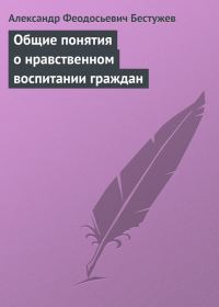 Обложка книги «Общие понятия о нравственном воспитании граждан»