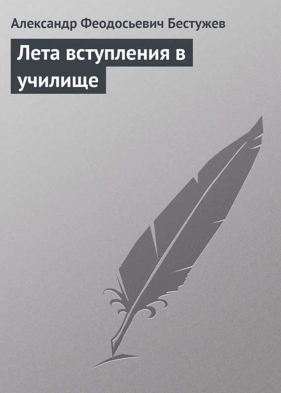 Обложка книги «Лета вступления в училище»