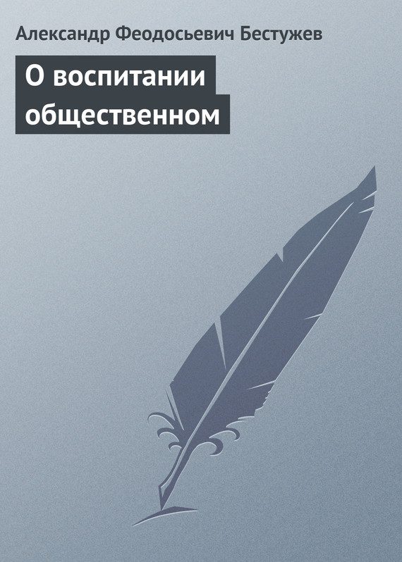 Обложка книги «О воспитании общественном»