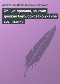 Обложка книги «Общие правила, на коих должно быть основано ученое воспитание»