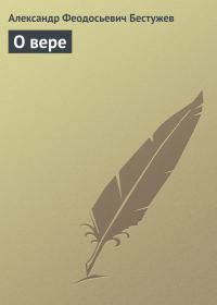 Обложка книги «О вере»