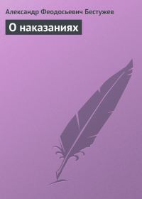 Обложка книги «О наказаниях»