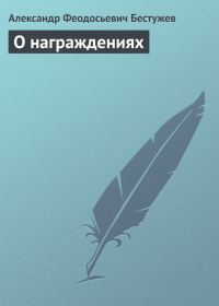 Обложка книги «О награждениях»