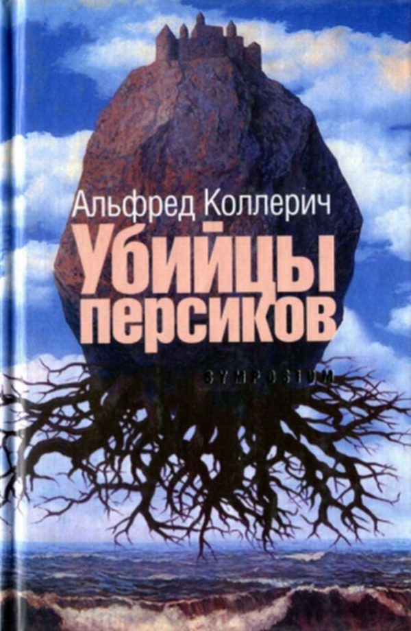 Обложка книги «Убийцы персиков: Сейсмографический роман»