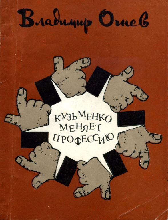 Обложка книги «Кузьменко меняет профессию»