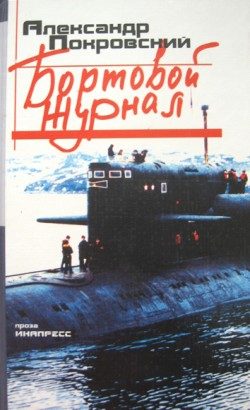 Обложка книги «Бортовой журнал»